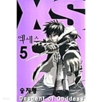 [중고샵] 엑세스 XS 1-5(완결) - 예스24 [중고샵]엑세스 XS 1-5(완결) - 예스24