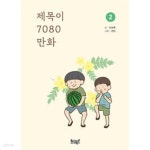 추억속으로만남7090 | [중고샵] 제목이 7080 만화 1.2권세트 - 엄마, 아빠의 어린 시절 추억 속으로 | 토들레 | 캰디북스 - 예스24