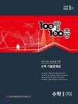 100발 100중 기출문제집 고등 수학1 (하) (2022년용) - YES24