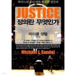 [중고샵] 정의란 무엇인가 | 마이클 샌델 | 김영사 - 예스24