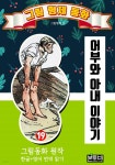 [전자책] 그림형제 동화 19. 어부와 아내 이야기 | 그림형제 | 본투비 - 예스24