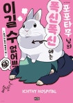 포포타무님의 폭신폭신에는 이길 수 없어!!! | ICHTHY HOSPITAL | 미우(대원) - 예스24