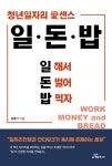 일·돈·밥 (일 해서 돈 벌어 밥 먹자) - YES24