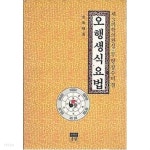 오행생식요법 제3의학의 완성 무병 장수 비결 - YES24