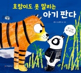 호랑이도 못 말리는 아기 판다 | 로나 스코비 | 크레용하우스 - 예스24