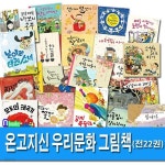온고지신 우리문화그림책 1-22 세트/모두의태극기.가을이네장담그기.김치특공대.한글.달래네꽃놀이.왕할머니는100살.할머니의옷 - 예스24