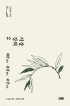 시경 강의 2 - 예스24