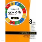 [중고샵]에듀모아 영재수학 실전편 3학년 - 예스24