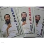 [중고샵] 심천사혈요법 1-3 (전3권) 각권 CD 포함 - 예스24 [중고샵]심천사혈요법 1-3 (전3권)   각권 CD 포함 - 예스24