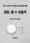 집밥, 할 수 있을까 - YES24