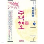 [중고샵]주역해오 2 - 예스24
