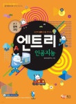 AI블록코딩 엔트리 인공지능 - 예스24