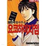 엔컴20지점 | 원한 해결사무소 1-20+요코하마지점 1-6(완결) 총26권) - YES24