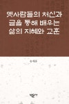 옛사람들의 처신과 글을 통해 배우는 삶의 지혜와 교훈 - YES24