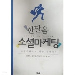 [중고샵] 한달음 소셜마케팅 - 예스24 [중고샵]한달음 소셜마케팅 - 예스24