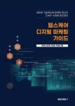 헬스케어 디지털 마케팅 가이드 | 전병옥 | BOOKK(부크크) - 예스24 헬스케어 디지털 마케팅 가이드 | 전병옥  | BOOKK(부크크) - 예스24