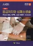 표준 응급처치와 심폐소생술 - YES24 표준 응급처치와 심폐소생술  - YES24
