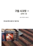 구들 시크릿 2 : 설계와 시공 | 이성용 | BOOKK(부크크) - 예스24