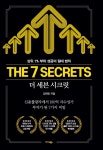 더 세븐 시크릿 The 7 Secrets - YES24