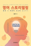 [전자책] 영어 스토리텔링 : 창의 및 비판적 사고력 증진까지 | 김영미 | 한국문화사 - 예스24