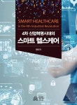 4차 산업혁명시대의 스마트 헬스케어 - YES24