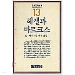 [중고샵] 헤겔과 마르크스 (중원문화신서 13) - 예스24 [중고샵]헤겔과 마르크스 (중원문화신서 13) - 예스24