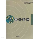 [중고샵] 인간 영혼의 무한한 자유 - 신일합일 - 예스24 [중고샵]인간 영혼의 무한한 자유 - 신일합일 - 예스24