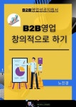 B2B 영업! 창의적으로 하기 - YES24