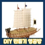 영공방 거북선 1/65 YM002 | 주식회사 오광 - 예스24