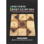 [중고샵] 종이접기 지도를 위한 종이접기 초급 교육 지침서 - 예스24 [중고샵]종이접기 지도를 위한 종이접기 초급 교육 지침서 - 예스24