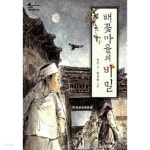 [중고샵] 배꽃마을의 비밀 - 예스24 [중고샵]배꽃마을의 비밀 - 예스24