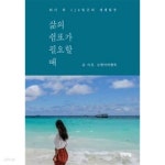 [중고샵] 삶의 쉼표가 필요할 때 - 예스24 [중고샵]삶의 쉼표가 필요할 때 - 예스24