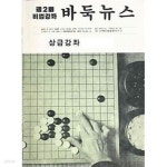 [중고샵] 주2회 비법강좌 바둑뉴스 상급강좌 제334호 - 예스24 [중고샵]주2회 비법강좌 바둑뉴스 상급강좌 제334호 - 예스24