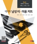베이직 남성 이ㆍ미용 커트 | 박은준 | 메디시언 - 예스24