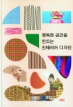 행복한 공간을 만드는 인테리어 디자인 - 예스24