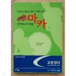 [중고샵] 안데스의 산삼 마카:정력증강.불임증.갱년기 장애에 특효!) - 예스24 [중고샵]안데스의 산삼 마카:정력증강.불임증.갱년기 장애에 특효!... 