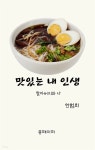 [전자책] 맛있는 내 인생 | 한범희 | 유페이퍼 - 예스24