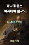 [전자책] 새벽에 듣는 예레미야 설교 5 | 가스펠로드 | 유페이퍼 - 예스24