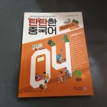 탄탄한 중국어 개념원리 4 - YES24