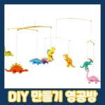 주식회사 모빌이앤디 - 도봉구 | 영공방 YM732 미니공룡모빌 | 나노블럭 | 주식회사 오광 - 예스24