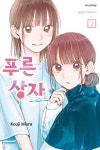 푸른 상자 2 | 코우지 미우라 | 학산문화사 - 예스24