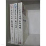쉽게 풀어본 호흡수련과 기의 세계 1~3(전3권) - YES24