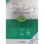 [중고샵] 홀로서기 일본어교실 2 (초급편) - 예스24 [중고샵]홀로서기 일본어교실 2 (초급편) - 예스24