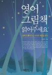 영어 그림책 읽어주세요 - 예스24
