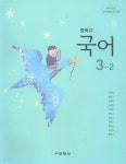 [중고샵] 교학사 중학교 국어 3-2 교과서(남미영)새교육과정 - 예스24