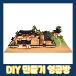 영공방 YM964 디오라마 한옥마을(Bata ver.) | 나노블럭 | 주식회사 오광 - 예스24