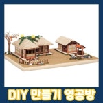 영공방 YM962 디오라마 초가ㄱ자네칸 | 나노블럭 | 주식회사 오광 - 예스24