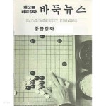 주2회 비법강좌 바둑뉴스 중급강좌 제324호 - YES24