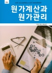 원가계산과 원가관리 - YES24