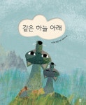 [중고샵] 같은 하늘 아래 - 예스24 [중고샵]같은 하늘 아래 - 예스24
